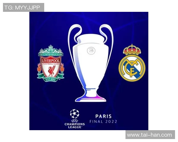 欧冠决赛皇马对阵利物浦盘口分析及赛事前瞻解读